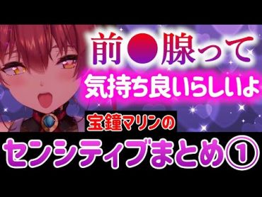 宝鐘マリンのセンシティブまとめ①【ホロライブ切り抜き/船長】