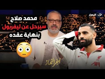 بعد فوز ليفربول وتصريح محمد صلاح عن رحيله بنهاية عقدة 😳تامر أمين يفجر مفاجأة عن وجه صلاح المقبلة🔥