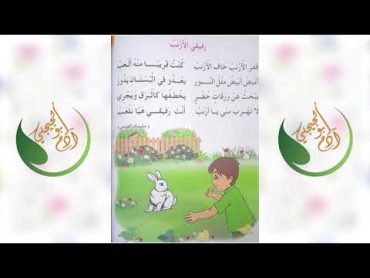 أنشودة رفيقي الأرنب للسنة الأولى إبتدائي