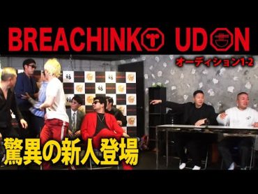 【BREACHINKOUDON】オーディション vol.12【ブレイち○こうどん】