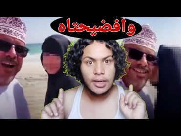 الرجل العماني الذي استغل البنت اليمنيه 🤬 والله مانسكت لوما بقي رجال 😡😡