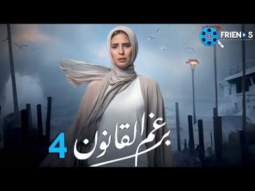 حصرياً الحلقة 4 من مسلسل  برغم القانون 🔥 بطولة النجمة إيمان العاصي