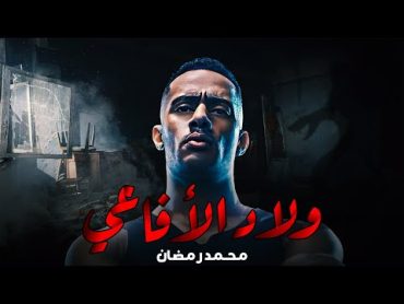 حصريا ولاول مره الفيلم الممنوع من العرض " ولاد الأفاعي " بطولة  محمد رمضان