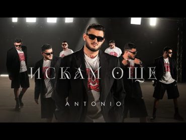 АНТОНИО  ИСКАМ ОЩЕ / ANTONIO  ISKAM OSHTE [OFFICIAL 4K VIDEO] 2024