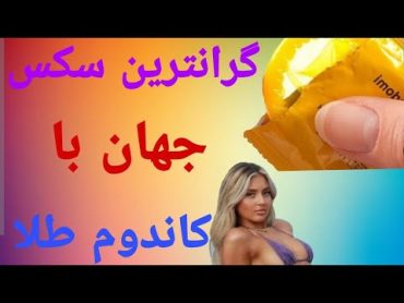 گرانترین سکس جهان معروف به سکس 10میلیون دلاری در کجا و توسط چه کسی اتفاق افتاد ؟؟؟؟؟