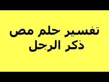 تفسير حلم مص ذكر الرجل