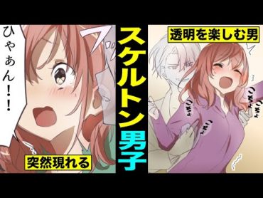 【漫画】体が透けるとどんな生活になるのか？透明な男に好き放題される女の末路・・（マンガ動画）