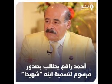 "أمير حرستا" شارك في قتل "محمد رافع" و"أحمد رافع" يؤكد: ابني لم يكن شبيحا