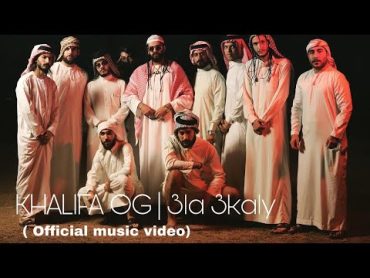 KHALIFA OG  3la 3kaly  خليفة او جي  على عكالي (Official Music Video)