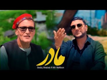 Sediq Shabab ft Mir Maftoon  Madar (  صدیق شباب و میرمفتون  مادر  ) [ Official Video ]