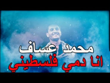 (محمد عساف  انا دمي فلسطيني ( كلمات