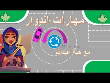 شرح الدوار