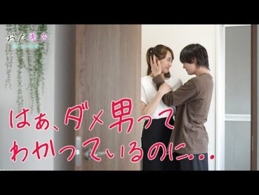 【おたキス】「ダメ男ってわかっているのに(´；ω；｀)」こんな僕じゃダメですか？🎬『おたキスお楽しみはキスの後で ••• 』