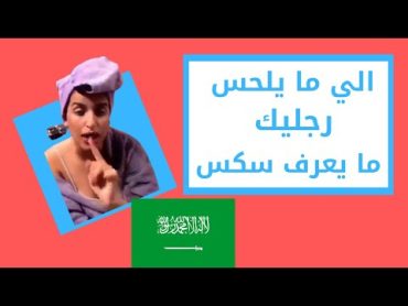 الي ما يلحس رجليك ما يعرف سكس