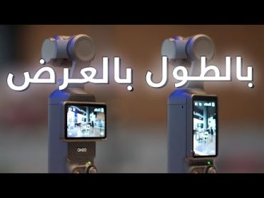 كاميرا صغيرة المقاس وبمواصفات احترافية Dji Osmo Pocket 3