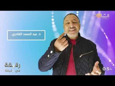 "رقيقة في دقيقة 23: " ولا تكن من الغافلين