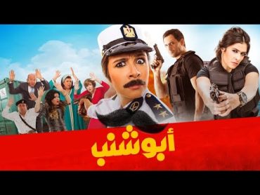 حصريا لأول مرة  فيلم أبو شنب   بطولة ياسمين عبد العزيز وظافر العابدين وبدرية طلبة وبيومي فؤاد