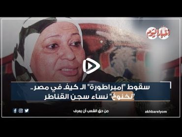 سقوط "إمبراطورة" الـ كيفـ في مصر.. "نخنوخ" نساء سجن القناطر