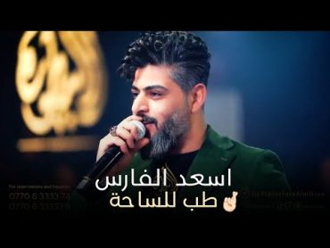 اسعد الفارس  طب للساحة 🔥 ترند 2024 💣