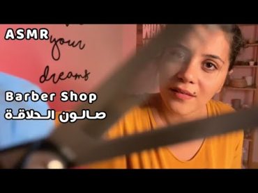 Arabic ASMR Barber Shop Role Play 이발소  💤 صالون حلاقة للرجال💇  صوت المقص✂  فيديو للنوم والاسترخاء