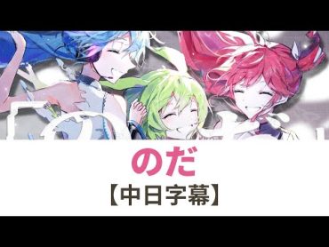 【繁中字幕】のだ / ずんだもん・初音ミク・重音テト