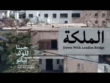 Faraj Suleiman – Down with London Bridge  فرج سليمان  الملكة