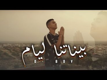 DBOY  Binetna Layem 3chiri  بيناتنا الأيام عشيري (Clip Officiel)