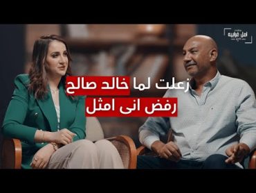 بودكاست امل غرايبه مع احمد فهيم زعلت لما خالد صالح رفض اني امثل