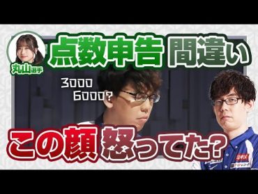 【渋川難波・Mリーグ】丸山奏子選手が点数申告を間違えた時に「怪訝そうな顔」が抜かれてたけどこの時怒ってた？【切り抜き】