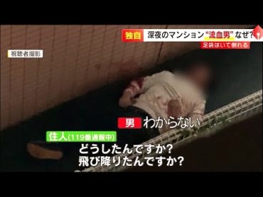 【独自】“女性の部屋が見たかった”　マンション屋上からロープで…落下し出血「助けて」　４０代男を書類送検  ／（2023/10/11  OA）