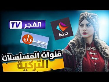 تردد قنوات تعرض مسلسلات تركية على قمر نايل سات تردد قناة الفجر tv الجزائرية تردد قناة دراما الوان🔥