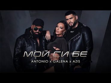 ANTONIO x GALENA x AZIS  MOI SI BE / АНТОНИО x ГАЛЕНА x АЗИС  МОЙ СИ БЕ [OFFICIAL 4K VIDEO] 2023