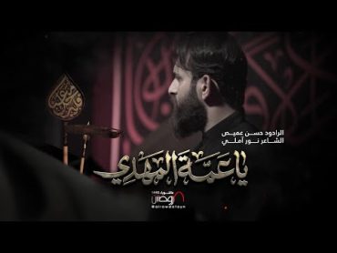 يا عمة المهدي  الرادود حسن عميص  كلمات نور آملي