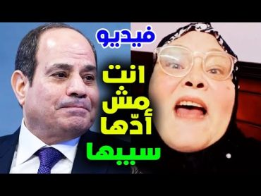 سيدة مصرية تنفعل على الرئيس السيسى بسبب الاسعار والكهربا واللاجئين وتقوله انت مش ادها سيبها