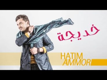 Hatim Ammor  Khadija (EXCLUSIVE Lyrics Clip) l (حاتم عمور  خديجة (حصرياً