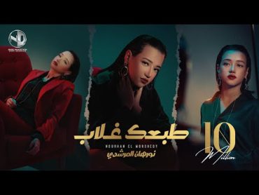 Nourhan ElMorshedy  Tab3ak Ghalab  Video Clip 2024 l  نورهان المرشدي  طبعك غلاب  فيديو كليب