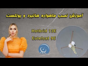 آموزش نصب ماهواره هاتبرد و یوتلست 9 درجه