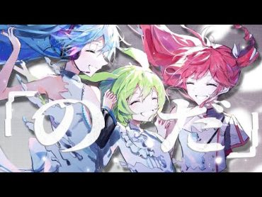 【ニコカラ】 のだ / 大漠波新 【Offvocal】＜修正版＞