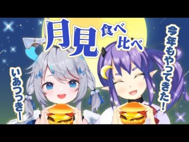 ☁︎雑談  ︳今年もやってきた.ᐟ.ᐟ月見食べ比べ.ᐟ.ᐟ.ᐟ.ᐟ  ￤Vtuber 天空いあ 夜乃つきみ いあつっきー