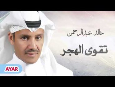 خالد عبدالرحمن  جرحي عميق والقلب في دمه غريق  " تقوى الهجر "