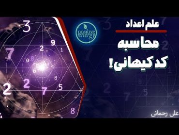 علی رحمانی آموزش علم اعداد  کد جذب کیهانی شخصی