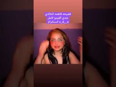 فضيحه فاطمه الخالدي