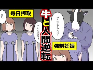 【漫画】人間と動物の立場が逆転したらどうなるのか？（マンガ）