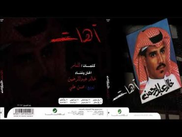 خالد عبدالرحمن  آهات  CD