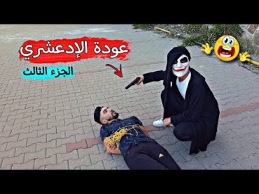 عودة الإدعشري 😱 القاتل المجرم /الجزء الثالث/  obada kauoge