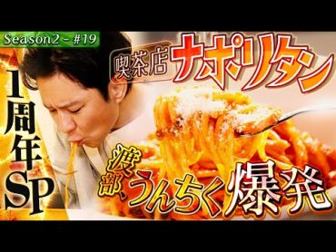 １周年SP・メディア初取材!町焼肉&絶品ナポリタン【千葉県・松戸】31/前半