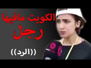 الكويت مافيها رجال (فيديو حقيقي) مع الرد