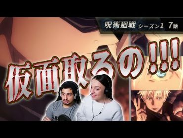 【海外の反応】仮面とっていいの～～～！！来週最終回ですか～～　オーストラリアニキとネキ【呪術廻戦 1期7話】急襲