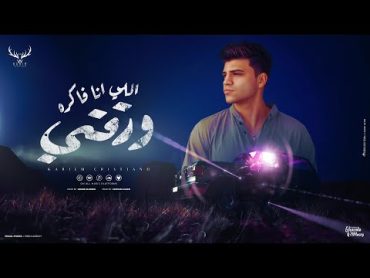 اللي انا فاكره ورقتي ( دايره ازاي مش عارف ) كريم كرستيانو  توزيع امجد الجوكر Official Lyrics Video