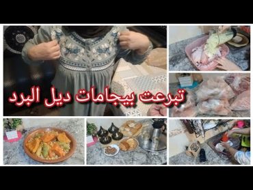 روتيني حقيقي هدا حال ربات البيوت/شريت بجامات للبرد /كوني ديما ايجابية /طريقتي في تخزين دجاج في مجمد